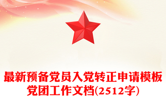最新預(yù)備黨員入黨轉(zhuǎn)正申請模板黨團(tuán)工作文檔(2512字)