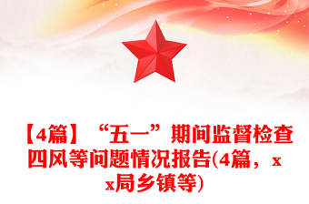 【4篇】“五一”期間監(jiān)督檢查四風(fēng)等問題情況報告(4篇，xx局鄉(xiāng)鎮(zhèn)等)