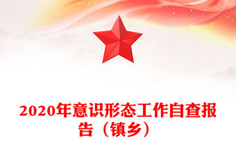 2020年意識形態工作自查報告（鎮鄉）