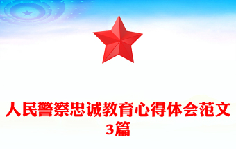 人民警察忠誠(chéng)教育心得體會(huì)范文3篇