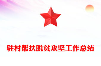 駐村幫扶脫貧攻堅工作總結