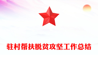 駐村幫扶脫貧攻堅(jiān)工作總結(jié) 駐村幫扶脫貧攻堅(jiān)工作總結(jié)