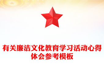 有關廉潔文化教育學習活動心得體會參考模板