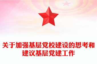 關(guān)于加強(qiáng)基層黨校建設(shè)的思考和建議基層黨建工作