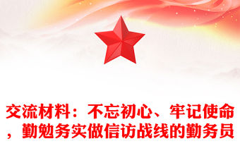交流材料：不忘初心、牢記使命，勤勉務實做信訪戰線的勤務員