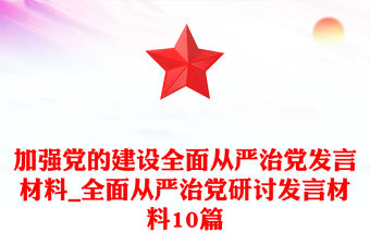加強黨的建設全面從嚴治黨發言材料_全面從嚴治黨研討發言材料10篇