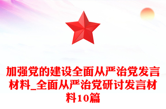 加強(qiáng)黨的建設(shè)全面從嚴(yán)治黨發(fā)言材料_全面從嚴(yán)治黨研討發(fā)言材料10篇