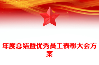 年度總結(jié)暨優(yōu)秀員工表彰大會方案