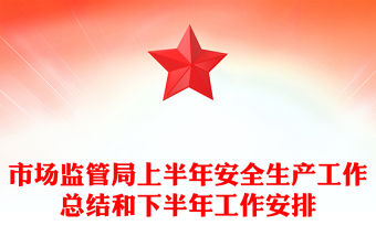 市場監管局上半年安全生產工作總結和下半年工作安排
