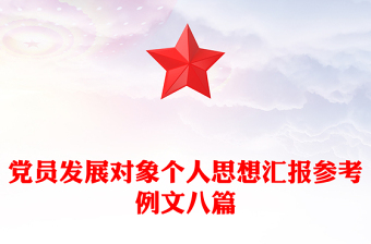 黨員發(fā)展對象個人思想?yún)R報參考例文八篇