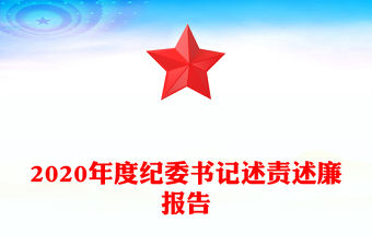 2020年度紀委書記述責述廉報告