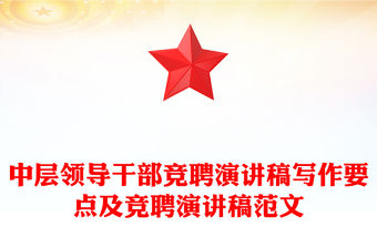 中層領導干部競聘演講稿寫作要點及競聘演講稿范文