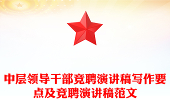 中層領(lǐng)導(dǎo)干部競(jìng)聘演講稿寫(xiě)作要點(diǎn)及競(jìng)聘演講稿范文