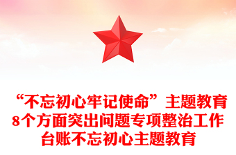 “不忘初心牢記使命”主題教育8個(gè)方面突出問題專項(xiàng)整治工作臺(tái)賬不忘初心主題教育