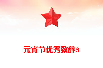 元宵節優秀致辭3