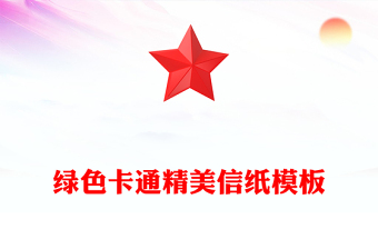 綠色卡通精美信紙模板