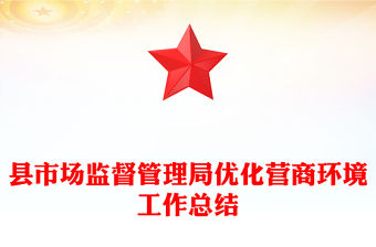 縣市場監(jiān)督管理局優(yōu)化營商環(huán)境工作總結(jié)
