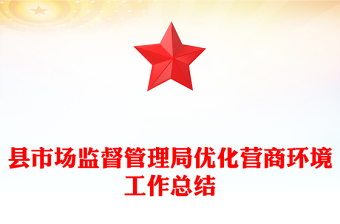 縣市場監(jiān)督管理局優(yōu)化營商環(huán)境工作總結(jié)