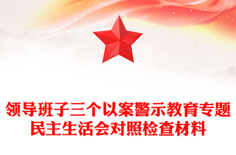 領(lǐng)導(dǎo)班子三個(gè)以案警示教育專題民主生活會(huì)對(duì)照檢查材料