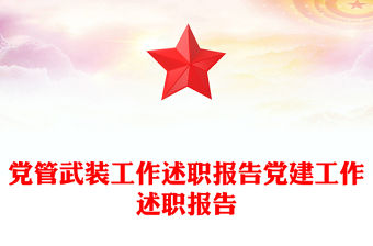 黨管武裝工作述職報告黨建工作述職報告