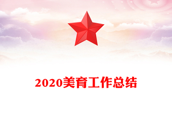 2020美育工作總結(jié)