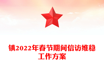 鎮(zhèn)2022年春節(jié)期間信訪維穩(wěn)工作方案