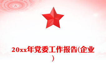 20xx年黨委工作報(bào)告(企業(yè))