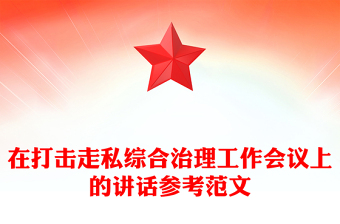 在打擊走私綜合治理工作會(huì)議上的講話參考范文