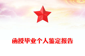 函授畢業個人鑒定報告