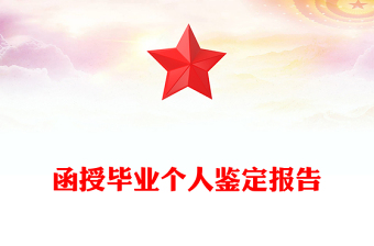 函授畢業(yè)個(gè)人鑒定報(bào)告