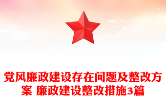 黨風(fēng)廉政建設(shè)存在問題及整改方案 廉政建設(shè)整改措施3篇