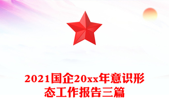 2021國企20xx年意識形態(tài)工作報告三篇