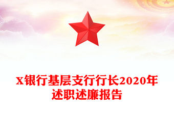 X銀行基層支行行長2020年述職述廉報告