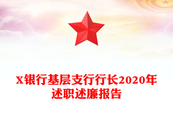 X銀行基層支行行長2020年述職述廉報告
