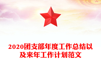 2020團(tuán)支部年度工作總結(jié)以及來年工作計劃范文