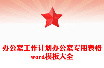辦公室工作計劃辦公室專用表格word模板大全