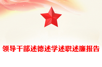 領(lǐng)導(dǎo)干部述德述學(xué)述職述廉報(bào)告