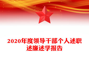 2020年度領導干部個人述職述廉述學報告