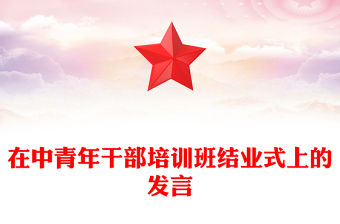 在中青年干部培訓班結業式上的發言