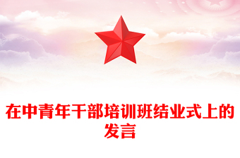 在中青年干部培訓(xùn)班結(jié)業(yè)式上的發(fā)言