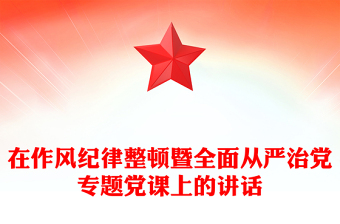 在作風(fēng)紀(jì)律整頓暨全面從嚴(yán)治黨專題黨課上的講話