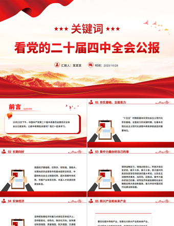 關(guān)鍵詞看黨的二十屆四中全會公報PPT四中全會精神學(xué)習(xí)課件