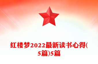 紅樓夢2022最新讀書心得(5篇)5篇