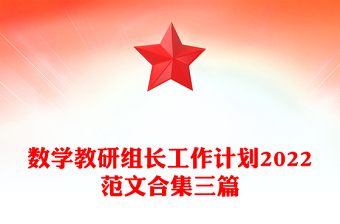 數(shù)學(xué)教研組長(zhǎng)工作計(jì)劃2022范文合集三篇