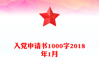 入黨申請(qǐng)書1000字2018年1月