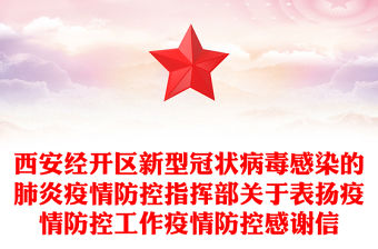 西安經開區新型冠狀病毒感染的肺炎疫情防控指揮部關于表揚疫情防控工作疫情防控感謝信