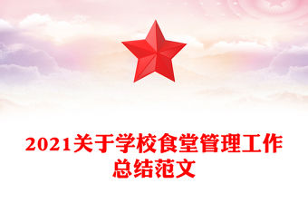 2021關于學校食堂管理工作總結范文