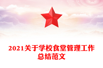 2021關于學校食堂管理工作總結范文