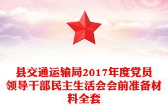 縣交通運(yùn)輸局2017年度黨員領(lǐng)導(dǎo)干部民主生活會(huì)會(huì)前準(zhǔn)備材料全套