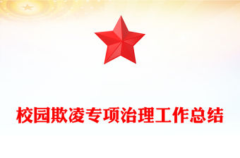 校園欺凌專項治理工作總結